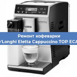 Чистка кофемашины De'Longhi Eletta Cappuccino TOP ECAM от кофейных масел в Самаре